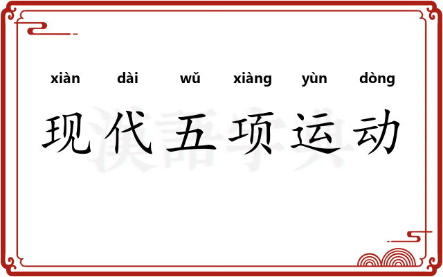 现代五项运动