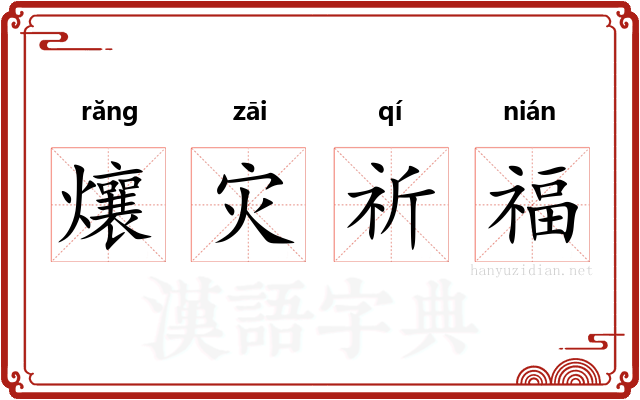 爙灾祈福 爙灾祈福