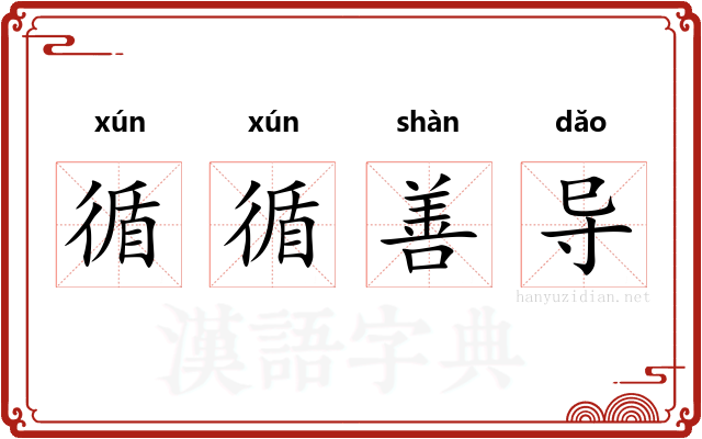 循循善导 循循善导