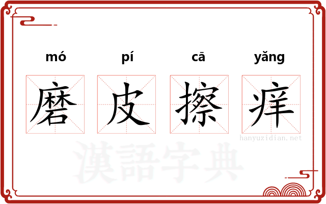 磨皮擦痒 磨皮擦痒