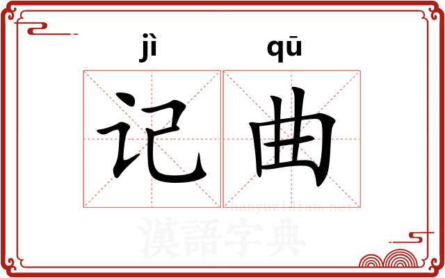 记曲