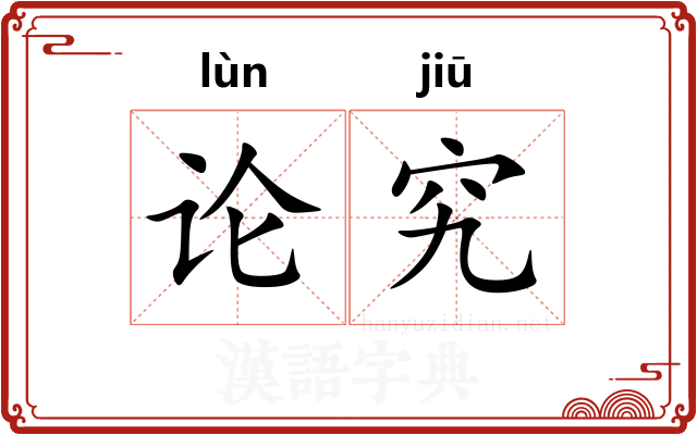 论究
