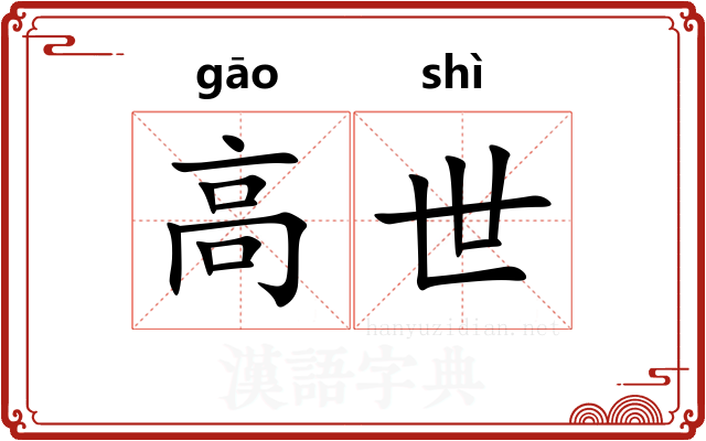 高世