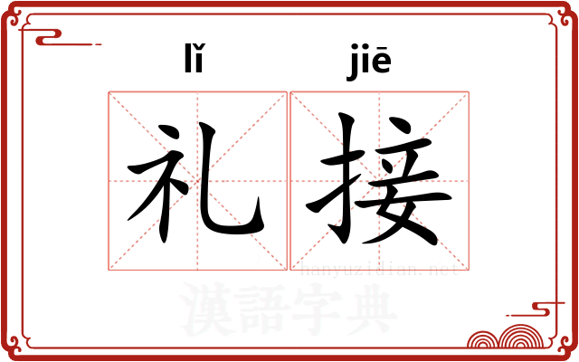 礼接