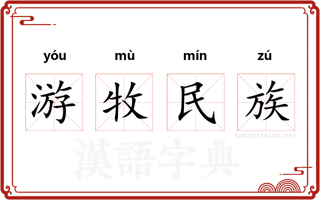 游牧民族