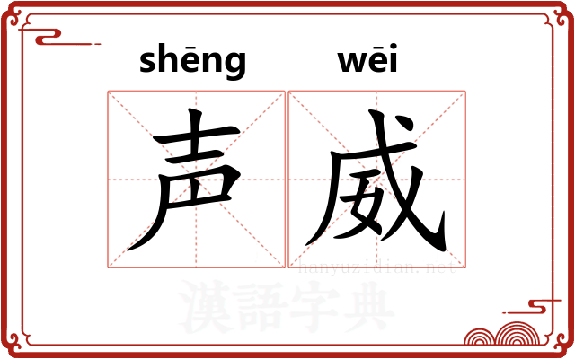 声威
