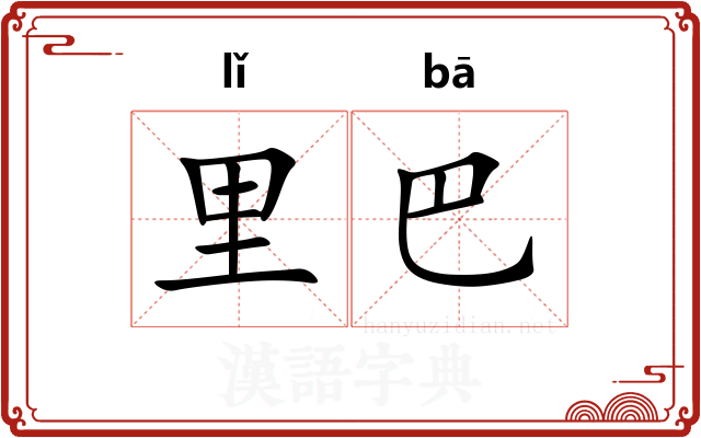 里巴