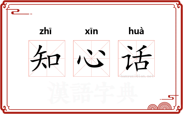 知心话