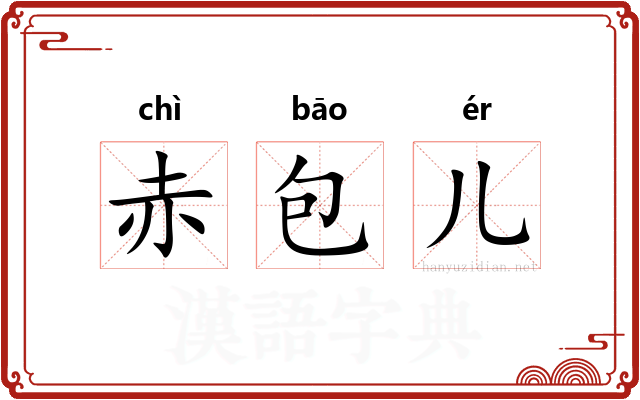 赤包儿