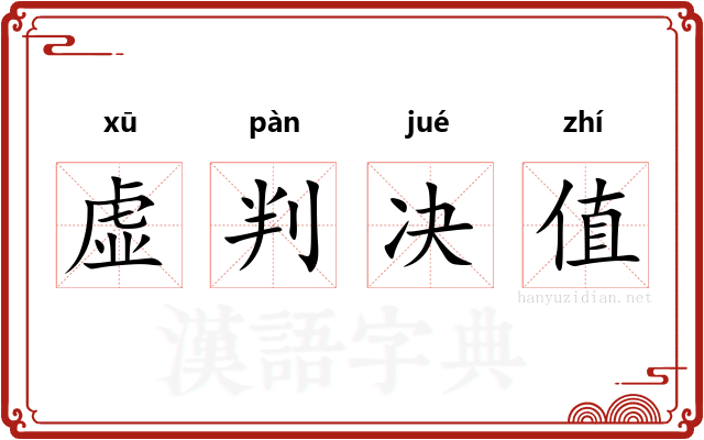 虚判决值 虚判决值