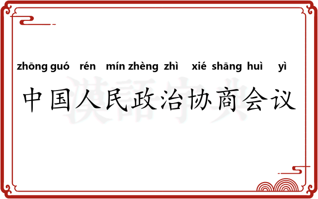 中国人民政治协商会议