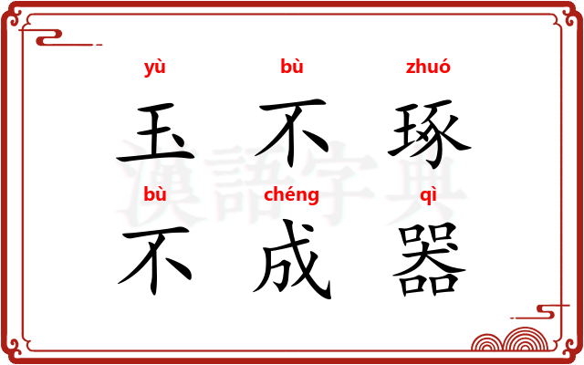 玉不琢,不成器 玉不琢,不成器