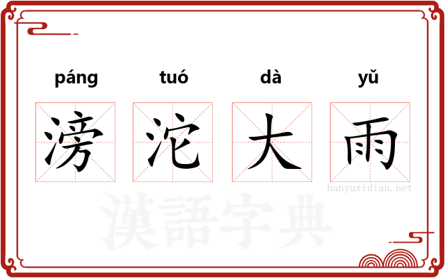 滂沱大雨