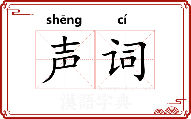 声词