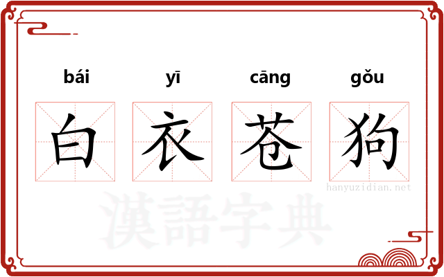 白衣苍狗