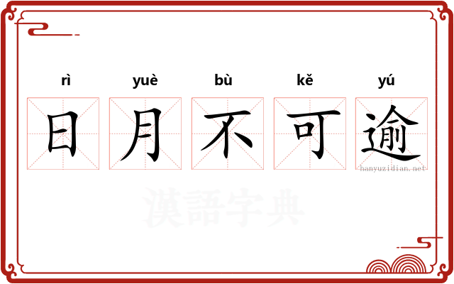日月不可逾 日月不可逾