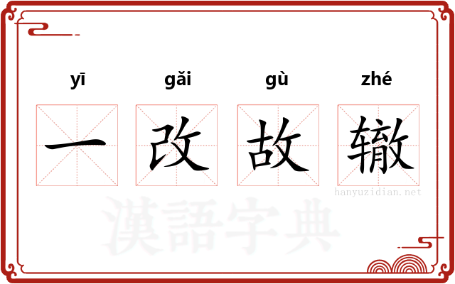 一改故辙