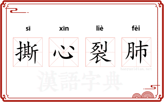 撕心裂肺 撕心裂肺