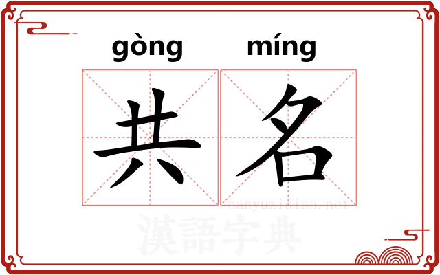 共名