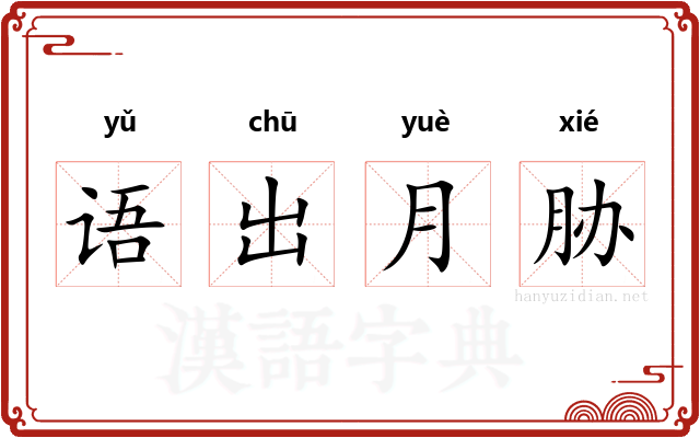 语出月胁 语出月胁
