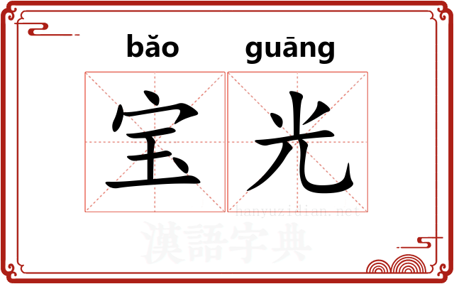 宝光