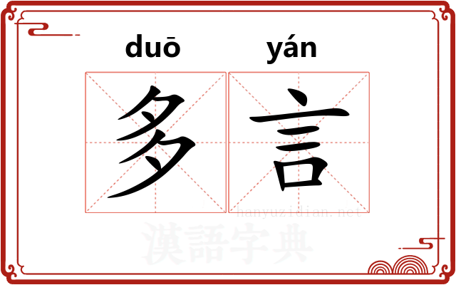 多言