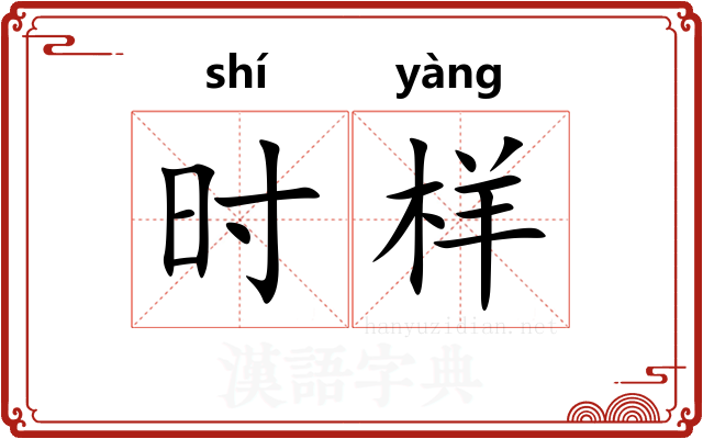 时样