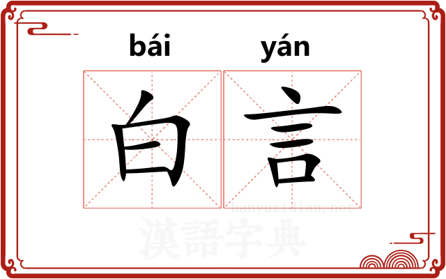 白言