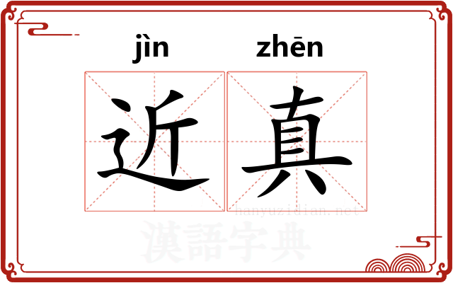 近真