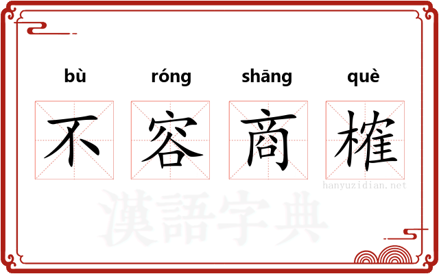 不容商榷 不容商榷