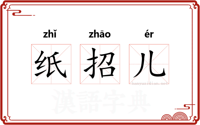 纸招儿