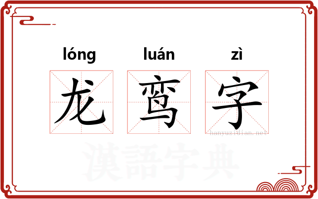 龙鸾字