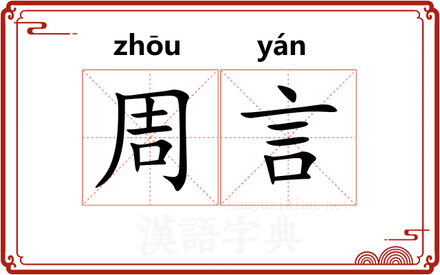 周言