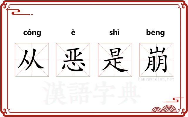 从恶是崩