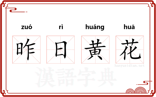 昨日黄花 昨日黄花