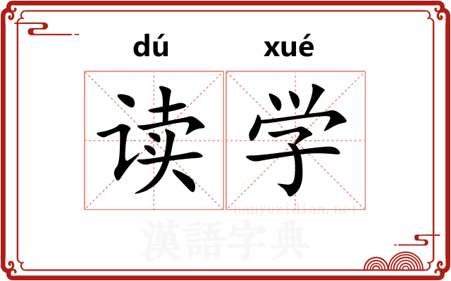 读学 读学