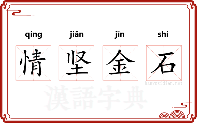 情坚金石