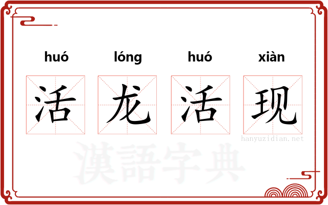 活龙活现