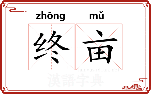 终亩