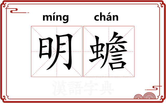 明蟾