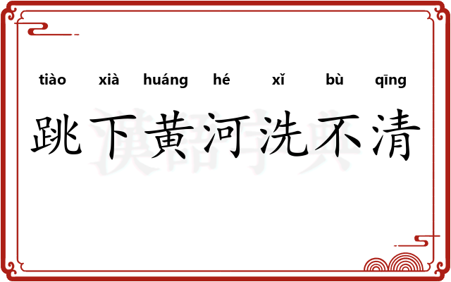 跳下黄河洗不清