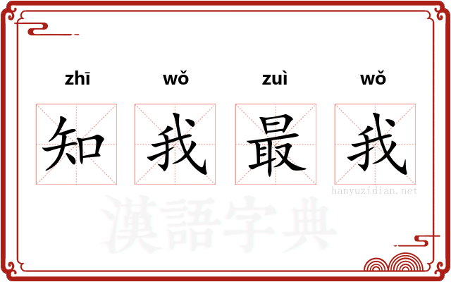 知我最我