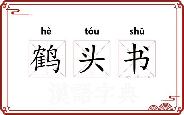 鹤头书