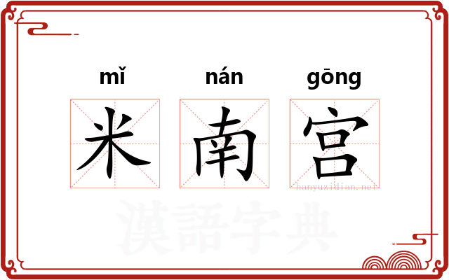 米南宫