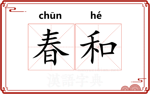 春和
