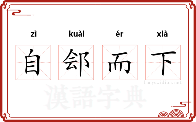 自郐而下 自郐而下