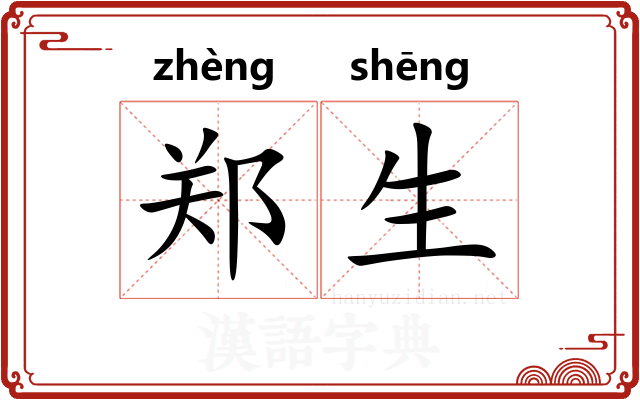 郑生