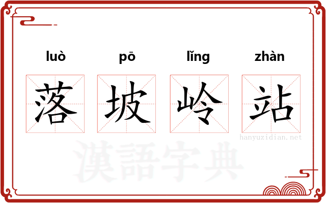 落坡岭站 落坡岭站