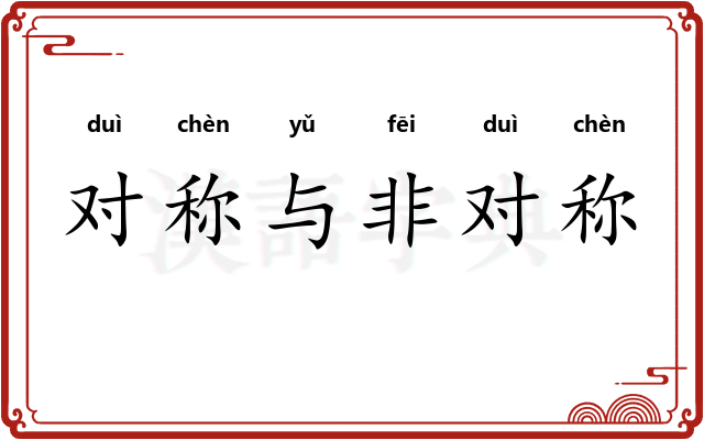 对称与非对称
