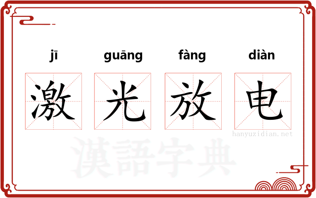 激光放电 激光放电